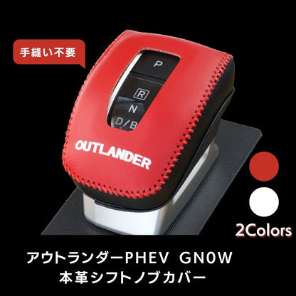 三菱 新型アウトランダーPHEV シフトノブ カバー GN0W GN系(2021年12月~) 専用本革材質 OUTLANDER PHEV シフトレバー カバー 内装カスタムパーツ アクセサリー 取り付け簡単 車種専用設計 父の日ギフト