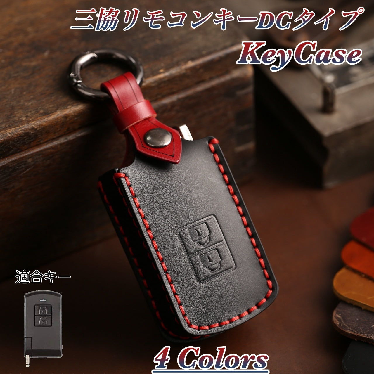 三協アルミ リモコン エントリーキーケース キーカバー スマートキーカバー DCタイプ 本革キーケース さんきょうあるみ レザー 専用新築祝い ギフト かっこいい ドアの鍵のカバー 玄関ドア 引っ越し祝い 彼氏 母の日 ギフト