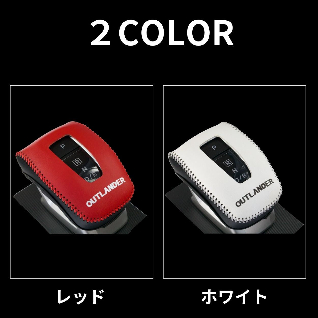 三菱 新型アウトランダーPHEV シフトノブ カバー GN0W GN系(2021年12月~) 専用本革材質 OUTLANDER PHEV シフトレバー カバー 内装カスタムパーツ アクセサリー 取り付け簡単 車種専用設計 父の日ギフト