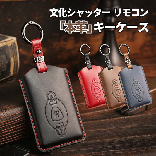 文化シャッター リモコン カバー 文化シャッター リモコンケース キーケース 本革 セレガード スマートキー キーカバー キーケース 車庫鍵 ケース 彼氏 父の日 ギフト