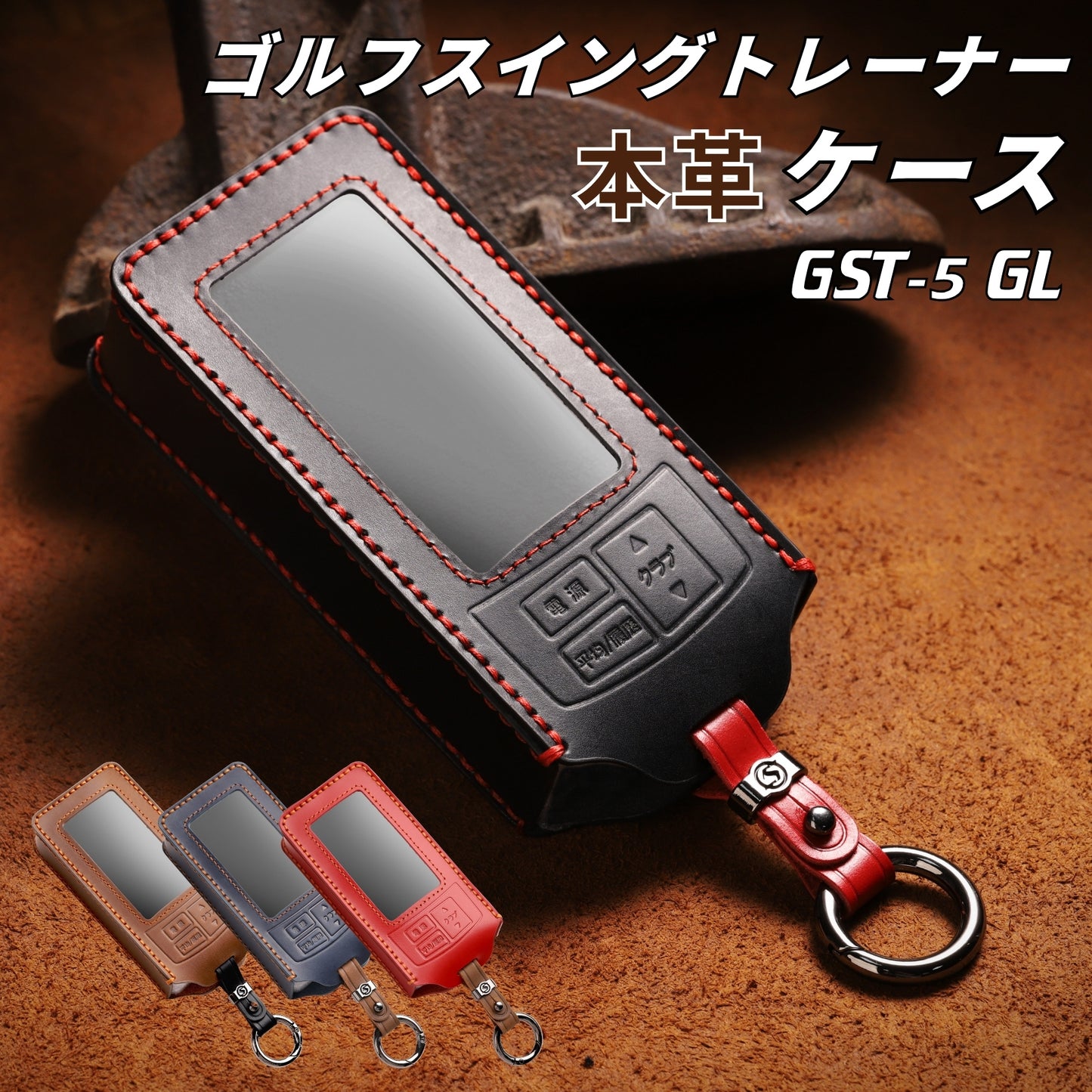 ユピテル ゴルフスイングトレーナー GST-5 GL YUPITERU 本革 カバー ケース ヘッドスピード ボールスピード 推定飛距離 ミート率測定器 アクセサリー カスタム パーツ
