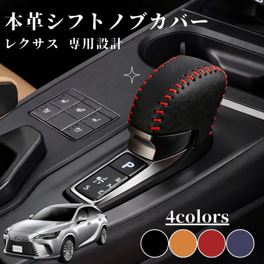 レクサス RX NX UX LBX LM 専用 シフトノブ カバー 本革 レザー シフトカバー ブーツ 内装カスタム 高級 ドレスアップ