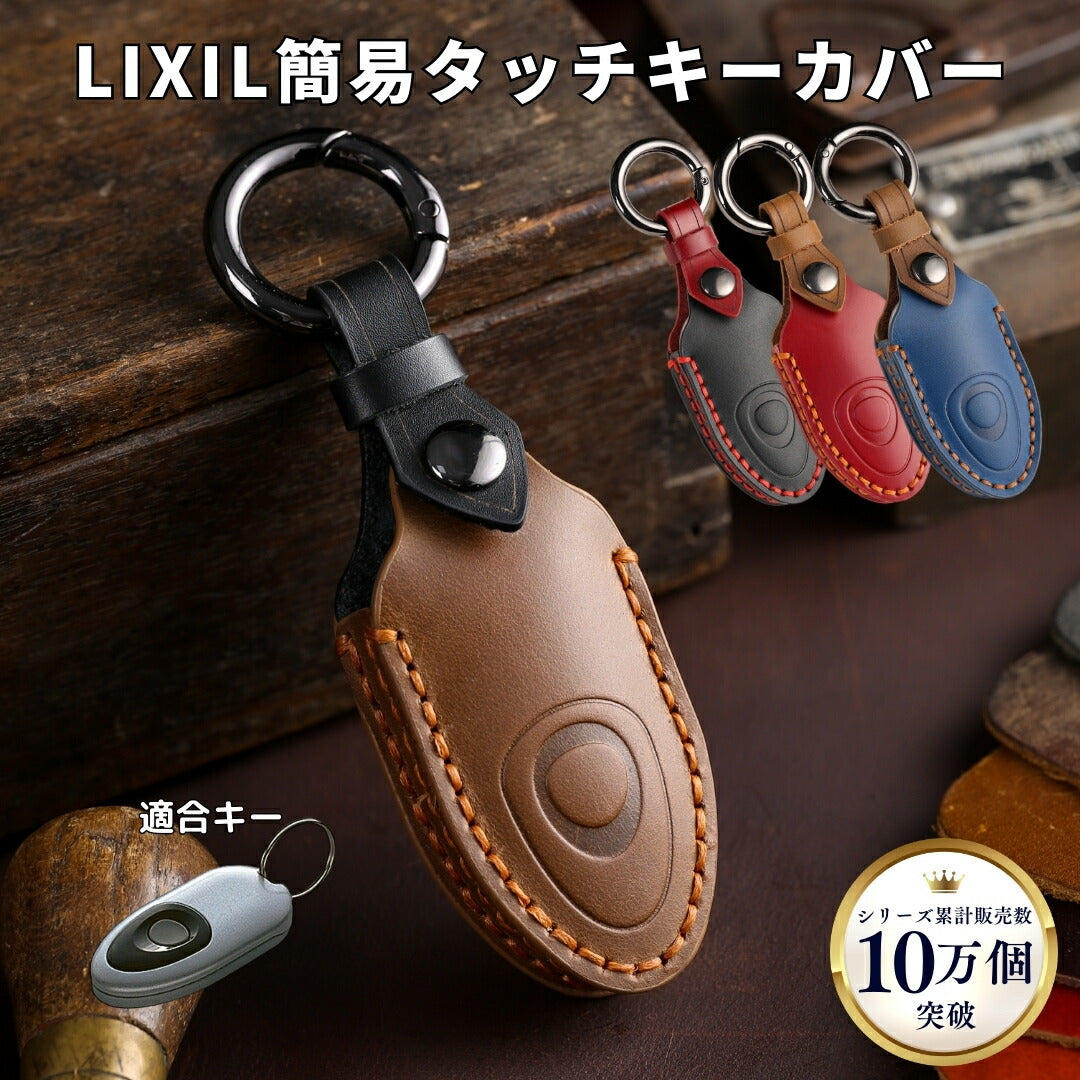 【改良版】リクシル 本革 キーケース 簡易タッチキー システム用キーカバー LIXIL スマート キーケース 新築祝い 引っ越し祝い キーケース 鍵の保護 母の日 ギフト