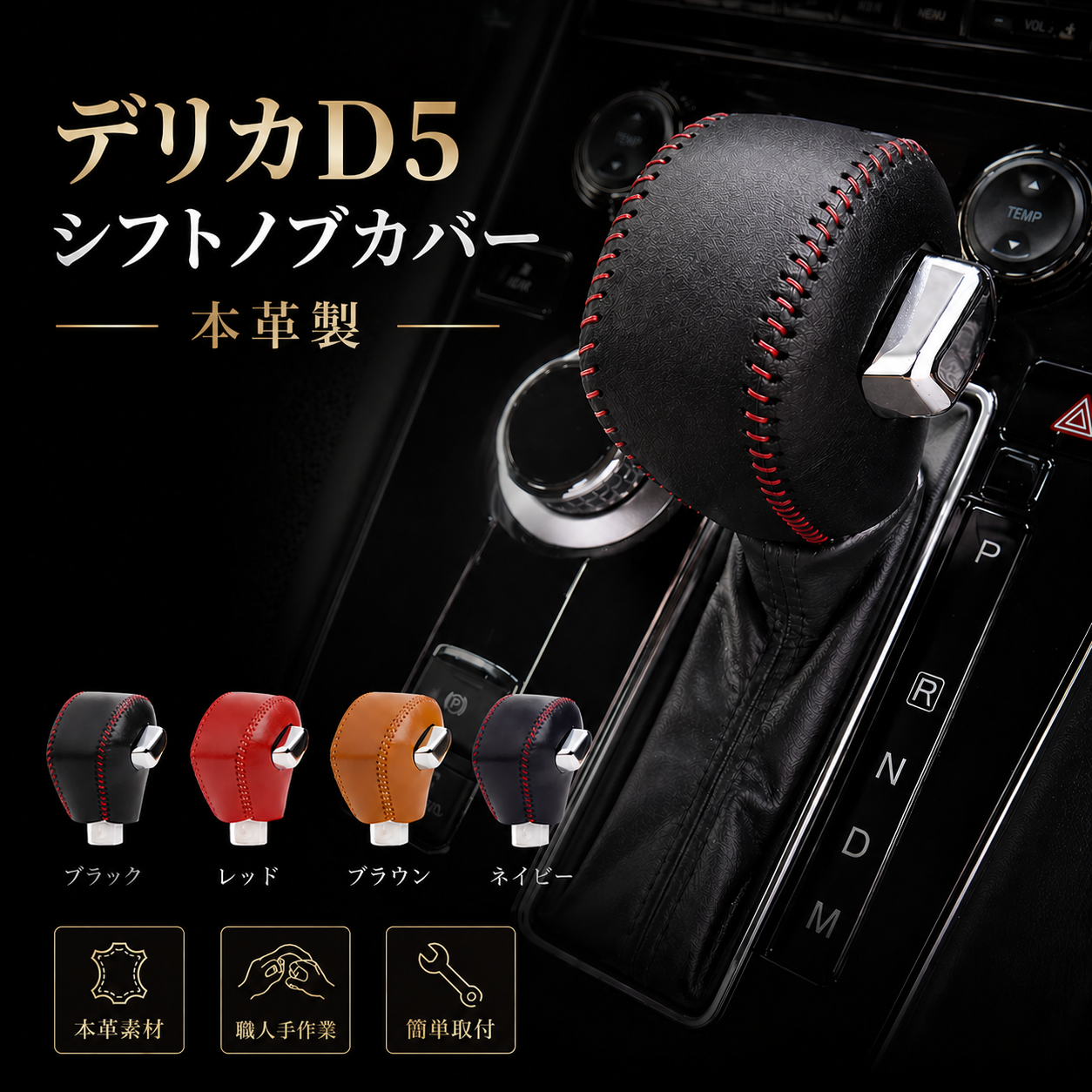 三菱 デリカD5用 シフトノブカバー 本革 CV1W (2019年2月以降 後期型) 対応 シフトノブカバー シフトレバー ブーツ カスタム 内装 パーツ ドレスアップ 手縫い不要 母の日 ギフト