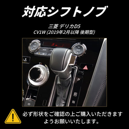 三菱 デリカD5用 シフトノブカバー 本革 CV1W (2019年2月以降 後期型) 対応 シフトノブカバー シフトレバー ブーツ カスタム 内装 パーツ ドレスアップ 手縫い不要 母の日 ギフト