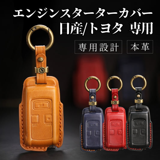 日産エンジンスターター ケース トヨタ 新型ルーミー エンジンスターター ケース ダイハツ エンジンスターター スバル レガシィ 本革 高級 カバー 納車祝い アクセサリー カスタム パーツ 父の日 ギフト