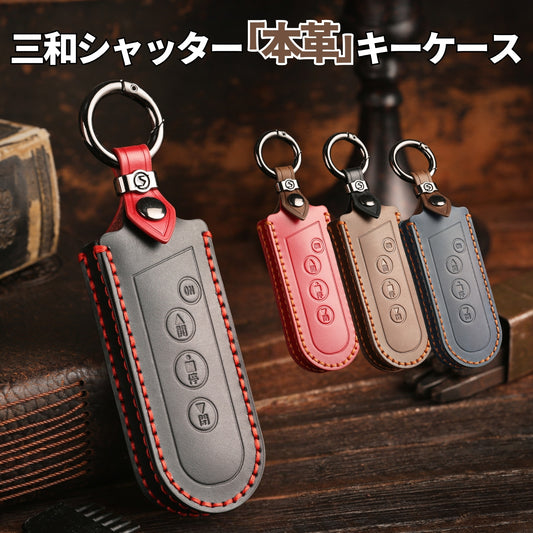 【改良版】三和シャッター リモコン キーケース リモコンカバー スマートキー スマートリモコン リモコンキー キーカバー 本革キーケース 車庫の鍵 Ｃ１ 引越し祝い プレゼント 彼氏 父の日 ギフト