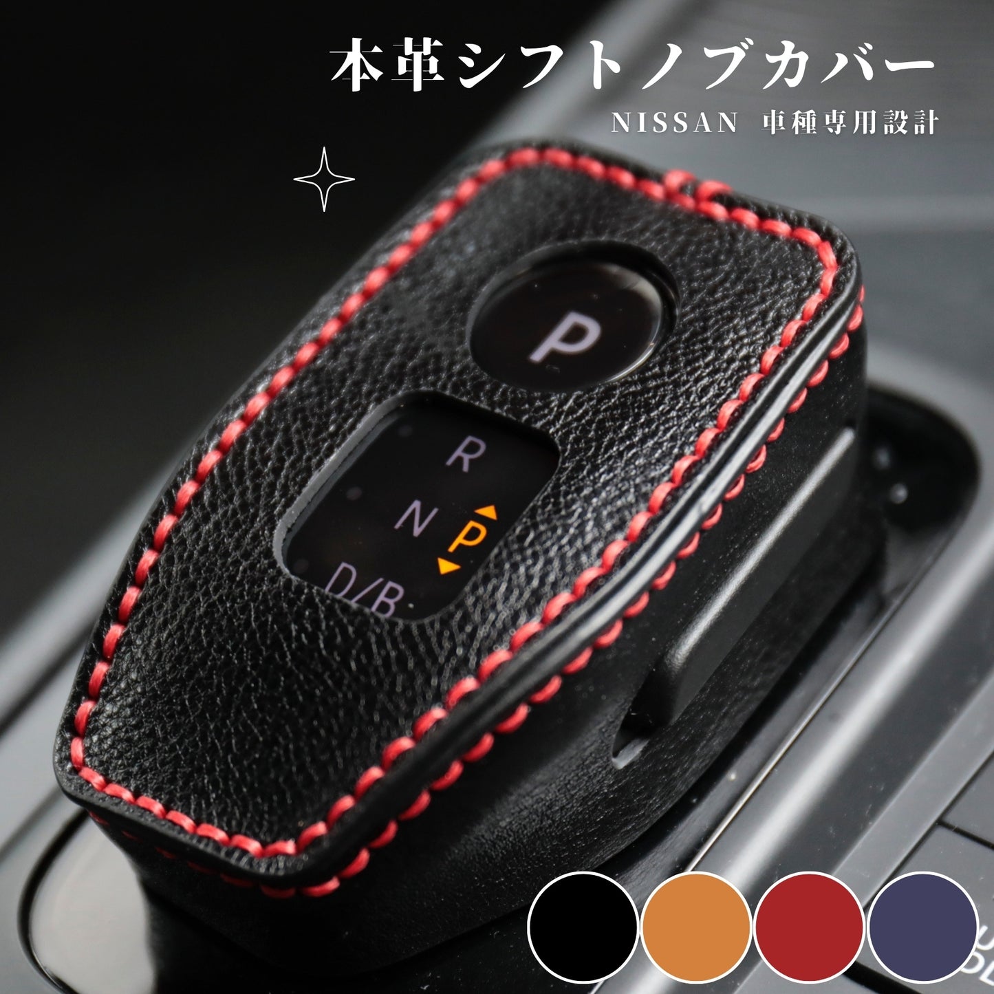 日産ノート E13 オーラ エクストレイル T33系 キックス RP15 専用 シフトノブカバー シフトレバー ブーツ HARRIER アクセサリー カスタム 内装 パーツ ドレスアップ 手縫い不要 母の日 ギフト