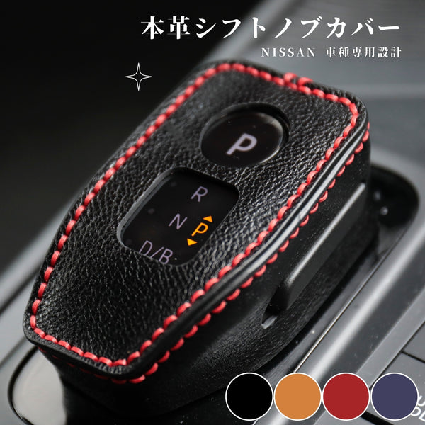 日産ノート E13 オーラ エクストレイル T33系 キックス RP15 専用 シフトノブカバー シフトレバー ブーツ HARRIER アクセサリー カスタム 内装 パーツ ドレスアップ 手縫い不要 母の日 ギフト