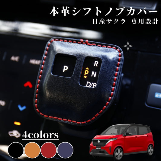 日産 サクラ B6系 SAKURA アクセサリー シフトノブカバー シフトレバー ブーツ カスタム 内装 パーツ ドレスアップ 手縫い不要 母の日 ギフト