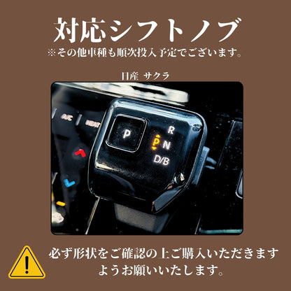 日産 サクラ B6系 SAKURA アクセサリー シフトノブカバー シフトレバー ブーツ カスタム 内装 パーツ ドレスアップ 手縫い不要 母の日 ギフト