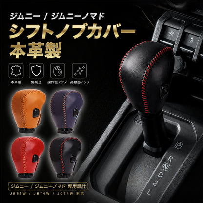 スズキ ジムニー アクセサリー  ジムニーノマド suzuki シフトノブカバー シフトレバー ブーツ カスタム 内装 パーツ ドレスアップ 手縫い不要 母の日 ギフト